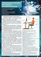 Стенд "Правильная посадка при работе с компьютером" - fgospostavki.ru - Зеленогорск