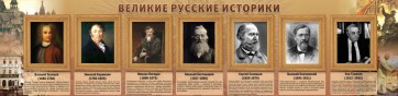 Стенд "Великие историки" - fgospostavki.ru - Зеленогорск