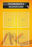 Стенд "Готовимся к экзаменам" Вариант 1 - fgospostavki.ru - Зеленогорск