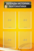 Стенд "Легенды истории математики" - fgospostavki.ru - Зеленогорск