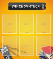 Стенд "Учись учиться" - fgospostavki.ru - Зеленогорск