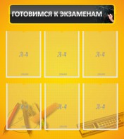 Стенд "Готовимся к экзаменам" Вариант 2 - fgospostavki.ru - Зеленогорск
