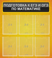 Стенд "Подготовка к ЕГЭ и ОГЭ по математике (6 карманов)" - fgospostavki.ru - Зеленогорск