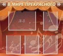 Стенд "В мире прекрасного" Вариант 2 - fgospostavki.ru - Зеленогорск