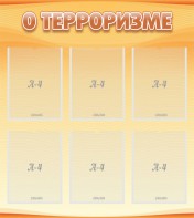 Стенд "О терроризме" - fgospostavki.ru - Зеленогорск