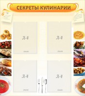 Стенд "Секреты кулинарии" - fgospostavki.ru - Зеленогорск