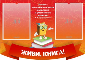 Стенд резной "Живи, книга!" - fgospostavki.ru - Зеленогорск