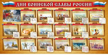 Стенд "Дни воинской славы России" Вариант 2 - fgospostavki.ru - Зеленогорск
