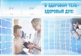 Стенд "В здоровом теле - здоровый дух!" - fgospostavki.ru - Зеленогорск