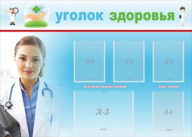 Стенд "Уголок здоровья" Вариант 7 - fgospostavki.ru - Зеленогорск