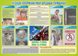 Стенд "Профилактика вредных привычек" - fgospostavki.ru - Зеленогорск