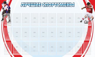 Стенд "Лучшие спортсмены" - fgospostavki.ru - Зеленогорск