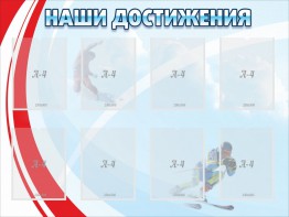Стенд "Наши достижения" Вариант 7 - fgospostavki.ru - Зеленогорск