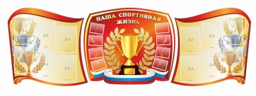 Стенд "Наша спортивная жизнь" (резной стенд из 3-х частей) - fgospostavki.ru - Зеленогорск