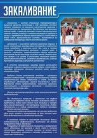 Стенд "Закаливание" - fgospostavki.ru - Зеленогорск