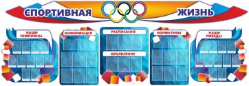 Стенд "Спортивная жизнь" (резной стенд из 8-х частей) - fgospostavki.ru - Зеленогорск