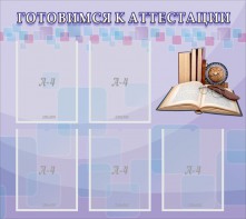 Стенд "Готовимся к аттестации" Вариант 2 - fgospostavki.ru - Зеленогорск
