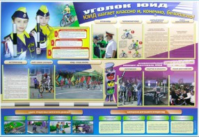 Стенд "Уголок ЮИД: ЮИД шагает классно и, конечно, безопасно!" - fgospostavki.ru - Зеленогорск