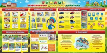 Стенд "Уголок безопасности дорожного движения" Вариант 5 - fgospostavki.ru - Зеленогорск