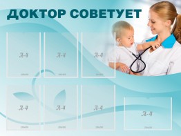 Стенд "Доктор советует" - fgospostavki.ru - Зеленогорск