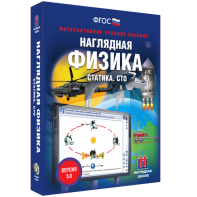 Наглядная физика. Статика. СТО - fgospostavki.ru - Зеленогорск