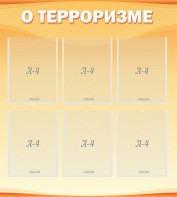 Стенд "О терроризме" - fgospostavki.ru - Зеленогорск