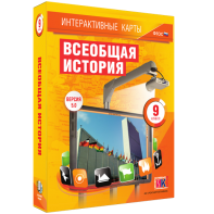 Интерактивные карты. Всеобщая история. 9 класс - fgospostavki.ru - Зеленогорск