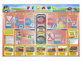 Стенд "Уголок безопасности дорожного движения" для 1-4 классов - fgospostavki.ru - Зеленогорск
