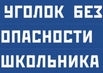 Комплект плакатов "Уголок безопасности школьника" - fgospostavki.ru - Зеленогорск