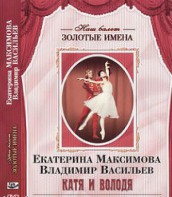 DVD Наш балет. Золотые имена. Е. Максимова, В. Васильев «Катя и Володя» - fgospostavki.ru - Зеленогорск