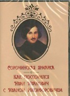 DVD "Сорочинская ярмарка. Как поссорился Иван Иванович с Иваном Никифоровичем" - fgospostavki.ru - Зеленогорск