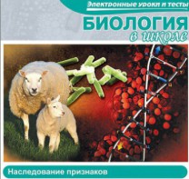 CD "Биология в школе. Наследование признаков" (электронные уроки и тесты) - fgospostavki.ru - Зеленогорск