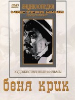 DVD "Беня Крик" - fgospostavki.ru - Зеленогорск