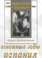 DVD художественный фильм "Огненные годы. Испания" - fgospostavki.ru - Зеленогорск