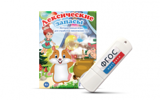 Игры по лексическим темам "Лексические запасы" на USB-носителе - fgospostavki.ru - Зеленогорск