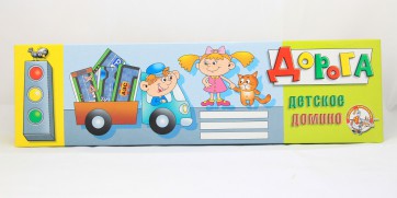 Домино "Дорога" - fgospostavki.ru - Зеленогорск