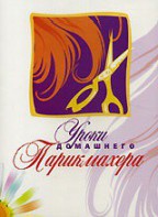DVD "Уроки домашнего парикмахера" - fgospostavki.ru - Зеленогорск