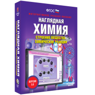 Наглядная химия. Строение вещества. Химические реакции - fgospostavki.ru - Зеленогорск