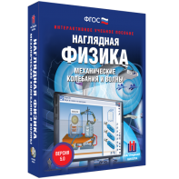 Наглядная физика. Механические колебания и волны - fgospostavki.ru - Зеленогорск