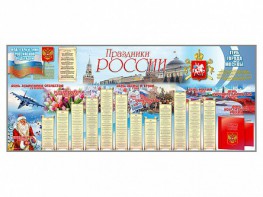 Настенное полотно "Праздники России" (7000 х 3000 мм) - fgospostavki.ru - Зеленогорск