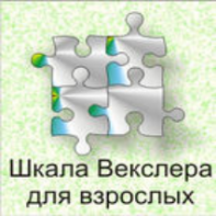 Шкала интеллекта для взрослых  Д. Векслера - fgospostavki.ru - Зеленогорск
