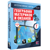 Интерактивные карты. География материков и океанов. 7 класс. Мировой океан. - fgospostavki.ru - Зеленогорск