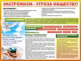 Стенд "Экстремизм - угроза обществу" - fgospostavki.ru - Зеленогорск