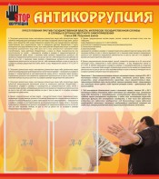 Стенд "Антикоррупция" - fgospostavki.ru - Зеленогорск