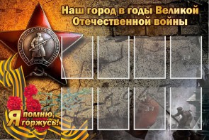 Стенд "Наш город в годы Великой Отечественной войны" - fgospostavki.ru - Зеленогорск