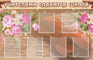 Стенд "Учителями славится школа" - fgospostavki.ru - Зеленогорск