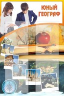 Стенд "Юный географ" Вариант 3 - fgospostavki.ru - Зеленогорск