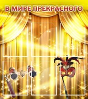 Стенд "В мире прекрасного" Вариант 1 - fgospostavki.ru - Зеленогорск