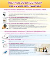 Стенд "Техника безопасности на уроке технологии" - fgospostavki.ru - Зеленогорск