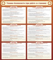 Стенд "Техника безопасности (при работе со станком)" - fgospostavki.ru - Зеленогорск